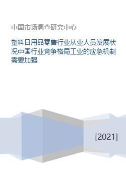 塑料日用品零售行業(yè)從業(yè)人員發(fā)展、競(jìng)爭(zhēng)格局與應(yīng)急機(jī)制分析